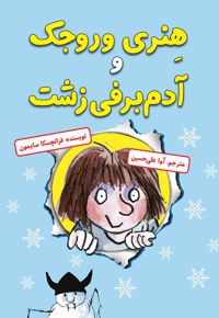 هنری وروجک و آدم برفی زشت